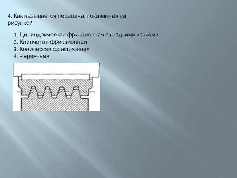 На рисунке показана передача. Как называется передача, показанная на рисунке?. Клинчатая фрикционная. Цилиндрические клинчатые катки. Какая передача показана на рисунке?.