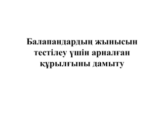 Балапандардың жынысын тестілеу үшін арналған құрылғыны дамыту