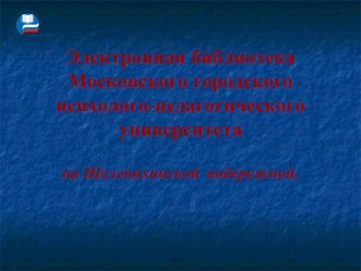 Электронная библиотека Московского городского психолого-педагогического университетана Шелепихинской	набережной.