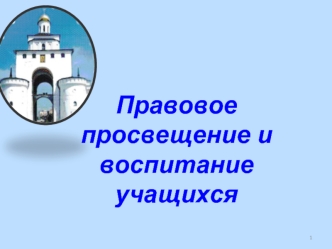 Правовое просвещение и воспитание учащихся