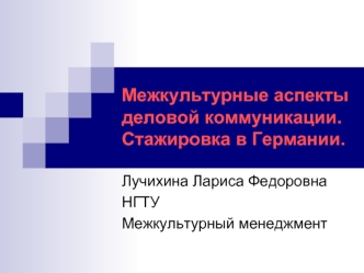 Межкультурные аспекты деловой коммуникации.Стажировка в Германии.