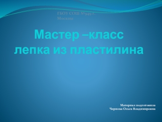 Мастер –класс лепка из пластилина