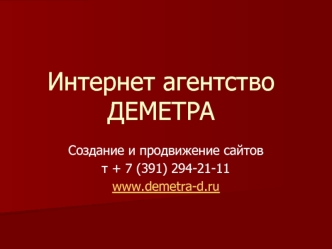 Интернет агентство ДЕМЕТРА