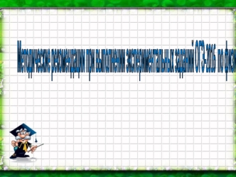 Методические рекомендации при выполнении экспериментальных заданий ОГЭ-2016 по физике