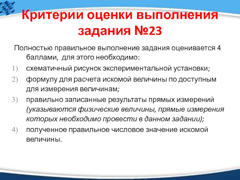 Оценка выполнения задания. Критерии при выполнении работы по физике. Критерии оценивания экспериментальной работы по физике 2022. Оценка выполнение заданий. Что оценивается при выполнении заданий 4к.