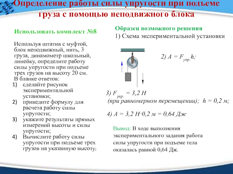 19 измерение. Неподвижный блок штатив с муфтой нить. Штатив с муфтой, неподвижный блок, нить, два груза и динамометр. Формула для расчета работы силы упругости. Сила упругости динамометр физика.