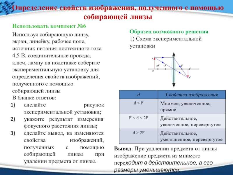 Установите соответствие между устройствами использующими линзу и свойствами получаемых изображений