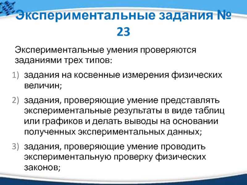 Экспериментальная работа по физике. Экспериментальные умения. Экспериментальные навыки это. Экспериментальные умения по физике. Навыки и умения по экспериментированию.