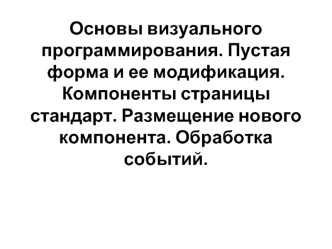 Основы визуального программирования. Пустая форма и ее модификация. Компоненты страницы стандарт. Размещение нового компонента