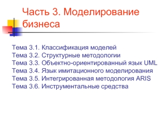 Часть 3. Моделирование бизнеса