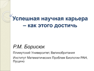 Успешная научная карьера – как этого достичь