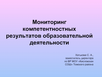 Мониторинг компетентностных результатов образовательной деятельности