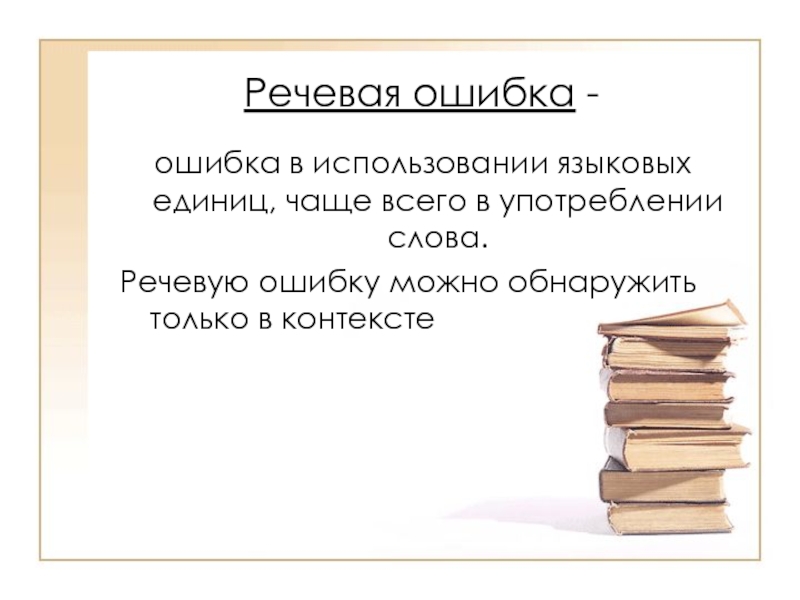 Ошибка в использовании слова