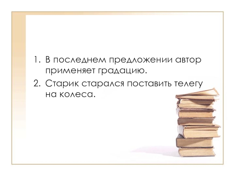 Автор предложения. Предложение автора. В конечном предложении Автор применяет градацию. 4 Предложения про авторов.