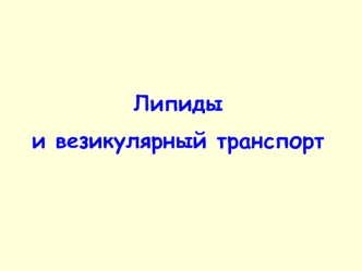 Липиды и везикулярный транспорт (лекция 6)