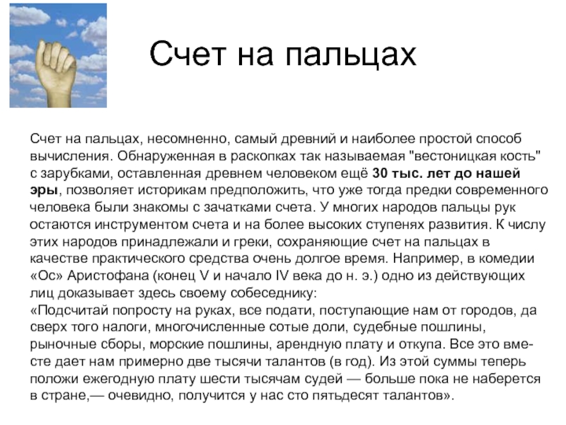 Счетов палец. Счет на пальцах. Древний счет на пальцах. Счеты на пальцах в древности. Счет на пальцах в старину.