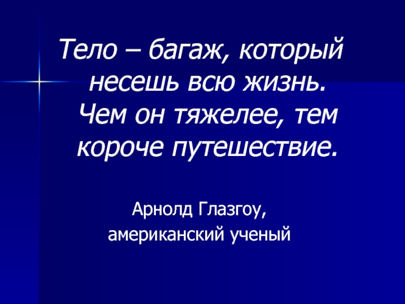 Твое тело это храм. Тело это багаж который несешь всю жизнь. Тело багаж. Тело это багаж который несешь всю жизнь картинки. Тело это багаж который ты несёшь всю жизнь картинки.