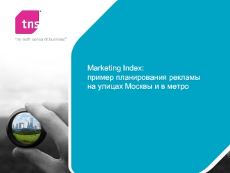 Marketing Index:пример планирования рекламына улицах Москвы и в метро