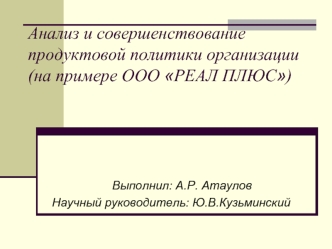 Анализ и совершенствование продуктовой политики организации (на примере ООО РЕАЛ ПЛЮС)