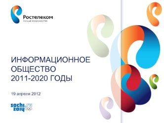 ИНФОРМАЦИОННОЕ ОБЩЕСТВО2011-2020 годы