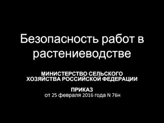 Безопасность работ в растениеводстве