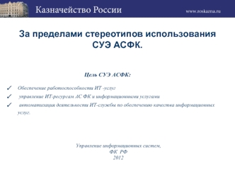 За пределами стереотипов использования СУЭ АСФК.