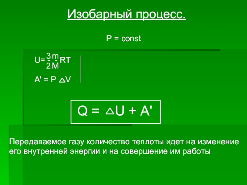 Изобарный процесс закон термодинамики. Первый закон термодинамики для изобарного процесса. Применение 1 закона термодинамики к изопроцессам. Первое начало термодинамики для изопроцессов и адиабатного процесса. Количество теплоты переданное газу формула.