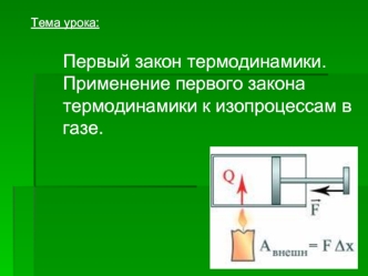 Первый закон термодинамики.     Применение первого закона термодинамики к изопроцессам в газе.