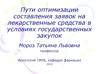 Пути оптимизации составления заявок на лекарственные средства в условиях государственных закупок