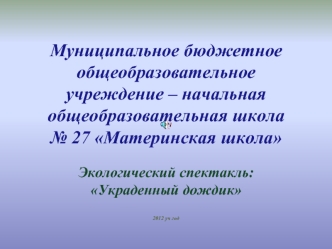 Муниципальное бюджетное общеобразовательное учреждение – начальная общеобразовательная школа № 27 Материнская школа