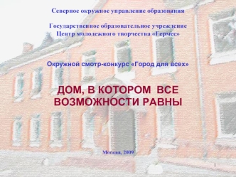 Северное окружное управление образованияГосударственное образовательное учреждение Центр молодежного творчества Гермес