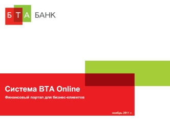 Система BTA Online