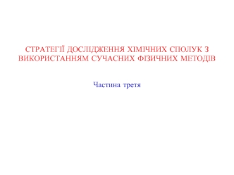 Встановлення просторової будови, відносної конфігурації