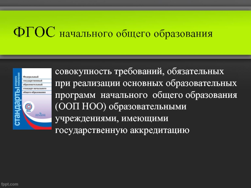 Обучение фгос ноо. Совокупность требований ФГОС начального общего образования. Совокупность требований обязательных при реализации. Документы НОО. ФГОС НОО 2021.