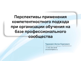 Перспективы применения компетентностного подхода при организации обучения на базе профессионального сообщества