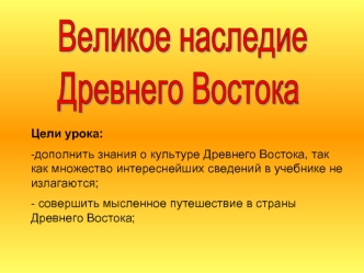 Великое наследие
Древнего Востока