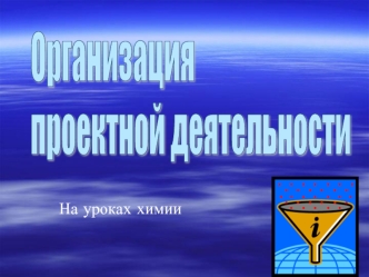 На уроках химии. Из доклада Государственного совета Российской Федерации Об образовательной политике России на современном этапе  развивающемуся обществу.