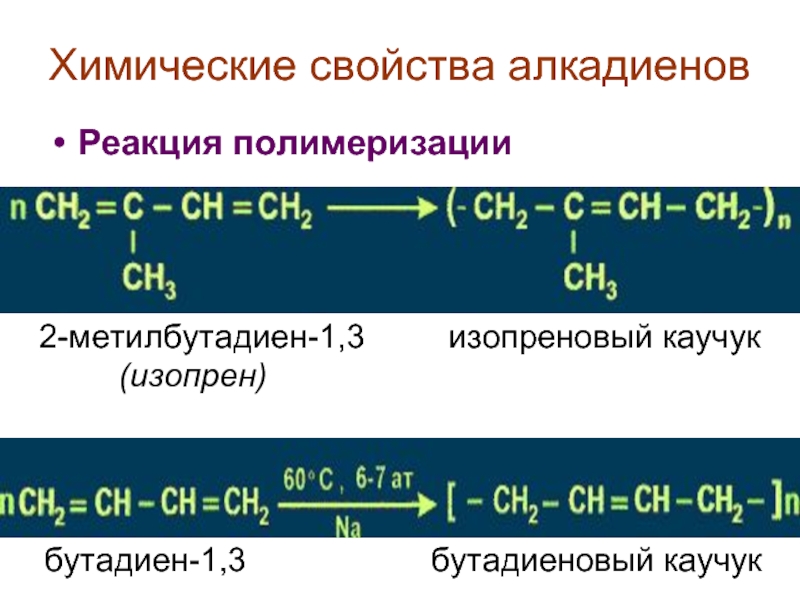 Бутадиен водород реакция. Изопрен полимеризация 1.2. Полимеризация 2 метилбутадиена 1 3. 1,2 Полимеризация 2 метилбутадиен 1,3. Реакция полимеризации метилбутадиена 1,3.
