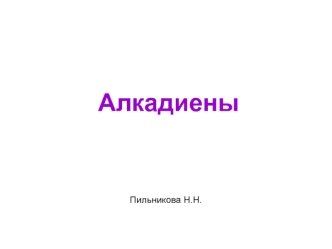 Алкадиены