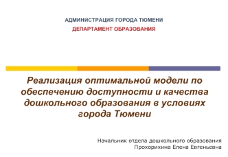 Реализация оптимальной модели по обеспечению доступности и качества дошкольного образования в условиях города Тюмени