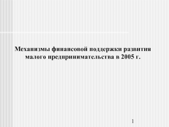 Механизмы финансовой поддержки развития малого предпринимательства в 2005 г.