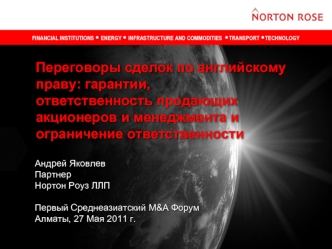 Переговоры сделок по английскому праву: гарантии, ответственность продающих акционеров и менеджмента и ограничение ответственности