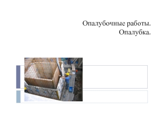 Опалубочные работы. Опалубка