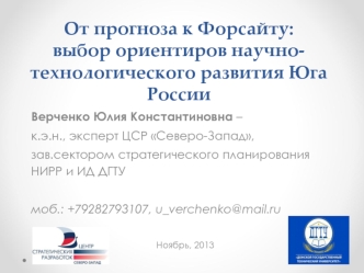 Верченко Юлия Константиновна – к.э.н., эксперт ЦСР Северо-Запад, зав.сектором стратегического планирования НИРР и ИД ДГТУ моб.: +79282793107, u_verchenko@mail.ru.