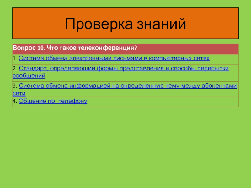 Что такое проверка. Проверка знаний. Проверка знаний для презентации. Проверка. Слайд проверка знаний.