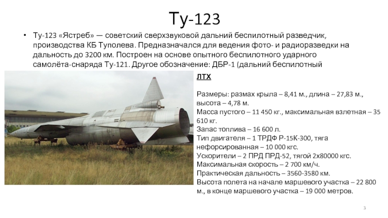 Стриж 141 беспилотник характеристики. БПЛА ту-141 Стриж характеристики. Ту-141 самолёт-разведчик Стриж. БПЛА типа «Стриж» ту-141. Ту-123 ястреб ДБР-1.
