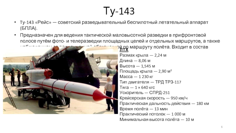 Стриж 141 беспилотник характеристики. Разведывательный БПЛА ту-143 «рейс». Советский БПЛА ту-143. Советский БПЛА ту-143 «рейс». Ту-141 беспилотный летательный аппарат характеристики.