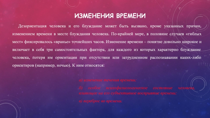 Кроме указанного. Дезориентация в месте и времени. Дезориентация во времени. Дезориентация во времени причины. Что такое дезориентация у человека.