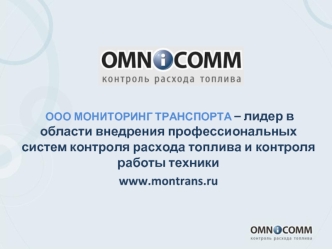 ООО МОНИТОРИНГ ТРАНСПОРТА – лидер в области внедрения профессиональных систем контроля расхода топлива и контроля работы техники 
www.montrans.ru
