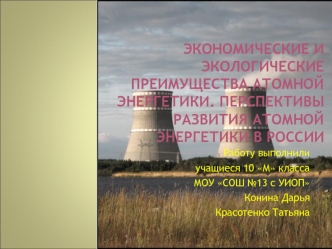 Экономические и экологические преимущества атомной энергетики. Перспективы развития Атомной Энергетики в России